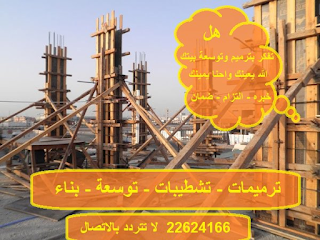 ترميم وصيانة المباني والعمارات القديمة الكويت صيانة المباني