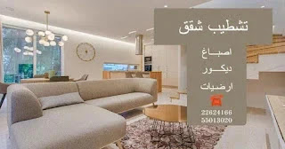 تشطيب شقق الكويت