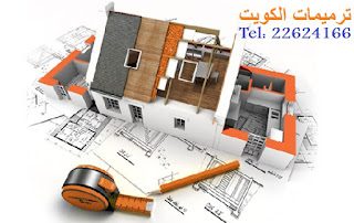 ترميمات الكويت