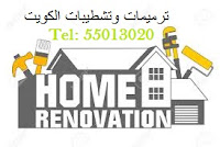 مقاول ترميمات بالكويت
