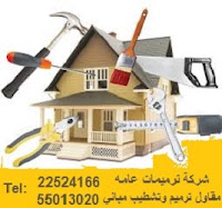 مقاول ترميم | ترميمات الكويت