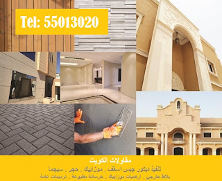 شركة مقاولات بالكويت ترميمات عامه وتشطيبات