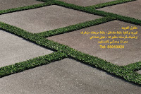 بلاط نجيل ارضيات خارجية