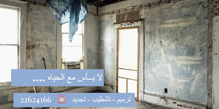 ترميمات عامه ترميمات عامة الكويت