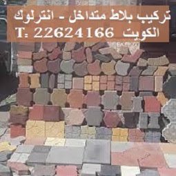 اسعار بلاط متداخل بلاط خارجي