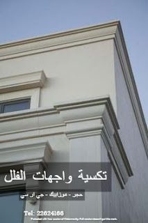 واجهات منازل الكويت صبغ وتركيب واجهات سيجما موزاييك