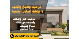 ترميم واجهات المنازل