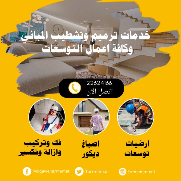 ترميم منازل الكويت