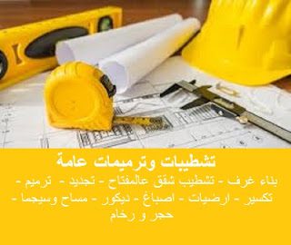 سلبيات وايجابيات التعاقد ما بين مقاول ترميم وشركة ترميمات مقاول ترميم