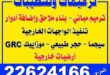 ترميمات الاسيويه