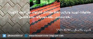 تركيب بلاط متداخل بلاط متداخل الكويت