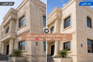 جلي حجر الواجهات قبل وبعد